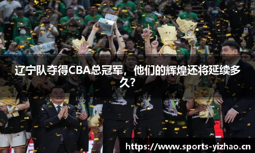 辽宁队夺得CBA总冠军，他们的辉煌还将延续多久？