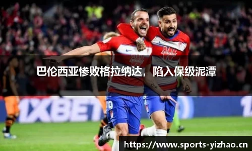 巴伦西亚惨败格拉纳达，陷入保级泥潭
