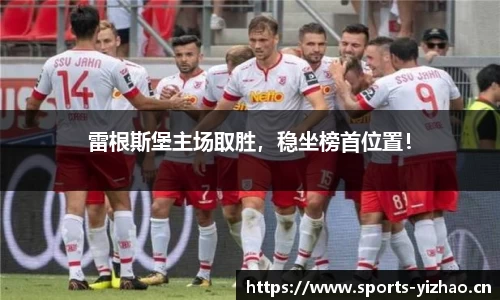雷根斯堡主场取胜，稳坐榜首位置！